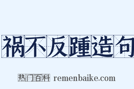 祸不反踵造句是什么意思的图片